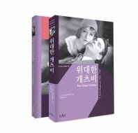 위대한 개츠비(한글판 영문판) - 온스토리 세계문학 2