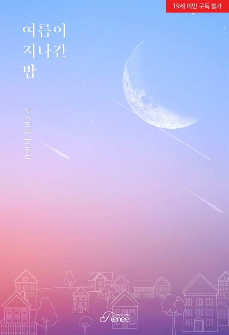 여름이 지나간 밤