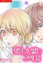 잊을 수 없는 그의 몸 [퓨어]