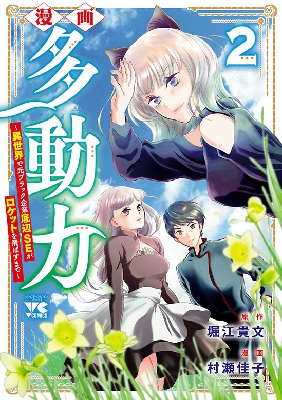 漫画 多動力～異世界で元ブラック企業底辺SEがロケットを飛ばすまで～