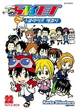 스켓 -스쿨라이프 해결사- [단행본]