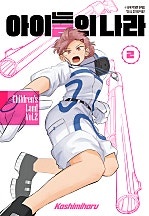 [웹툰/만화] 아이들의 나라 [단행본] (네이버 시리즈)