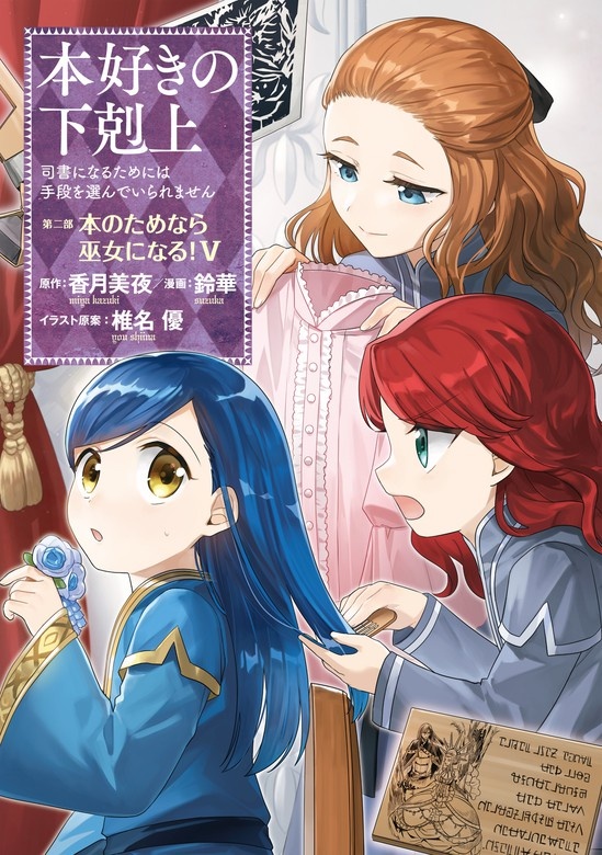 本好きの下剋上～司書になるためには手段を選んでいられません～第二部「本のためなら巫女になる！ 」