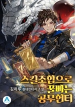 스킬조합으로 꿀빠는 공무헌터