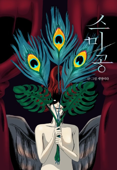 스미공