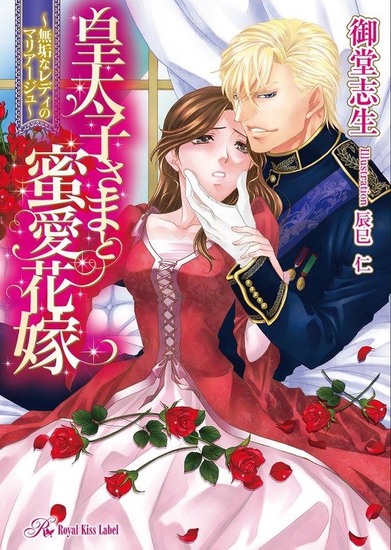 皇太子さまと蜜愛花嫁　～無垢なレディのマリアージュ～