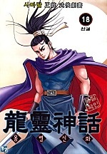 용령신화 [단행본]