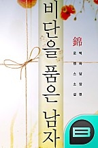 비단(錦)을 품은 남자