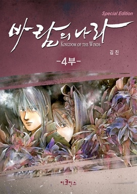 [연재] 바람의 나라 SE 4부