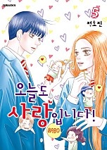 오늘도 사랑입니다! [단행본]
