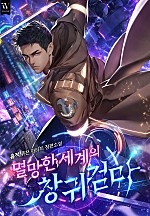 멸망한 세계의 창귀검마 [무료연재]
