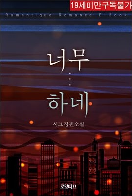 너무하네