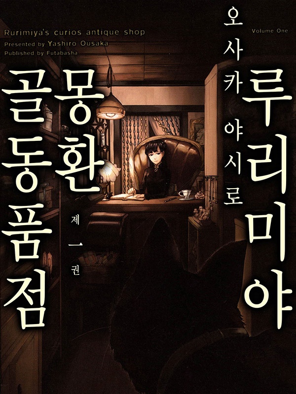 루리미야 몽환 골동품점