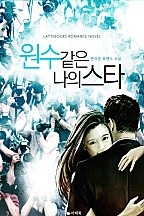원수 같은 나의 스타