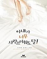 아내가 너무 사랑스러워도 탈! (개정판)
