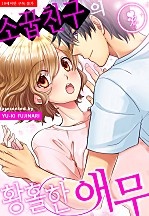 소꿉친구의 황홀한 애무 [퓨어]