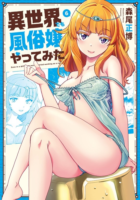 異世界でも風俗嬢やってみた