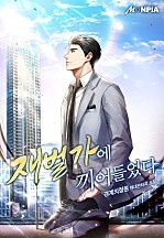 재벌가에 끼어들었다