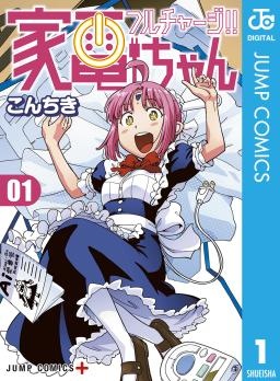 フルチャージ！！ 家電ちゃん