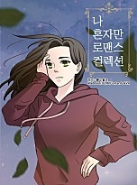 나 혼자만 로맨스 컬렉션