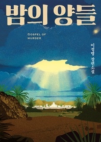 밤의 양들 [합본] - 이정명 장편소설