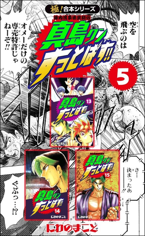 陣内流柔術武闘伝 真島クンすっとばす!!【極！合本シリーズ】