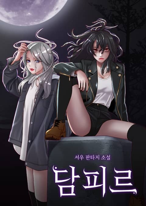 담피르