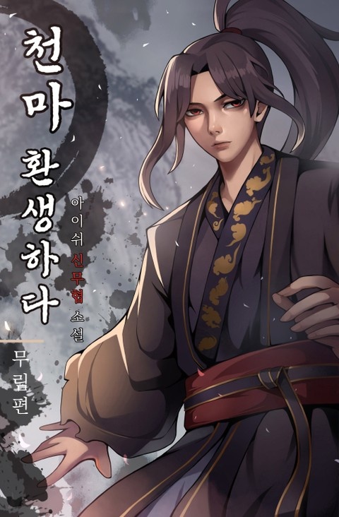 천마 환생하다.