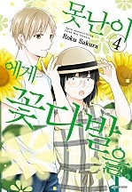 못난이에게 꽃다발을 [단행본]