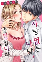 사랑 없는 나날, 졸업합니다. [웹툰판]