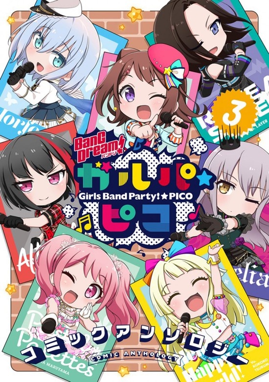BanG Dream! ガルパ☆ピコ コミックアンソロジー