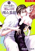 저곳이 소문의 에노시마 레스토랑[웹툰판]