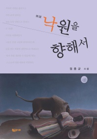 낙원을 향해서 - 정종균 소설