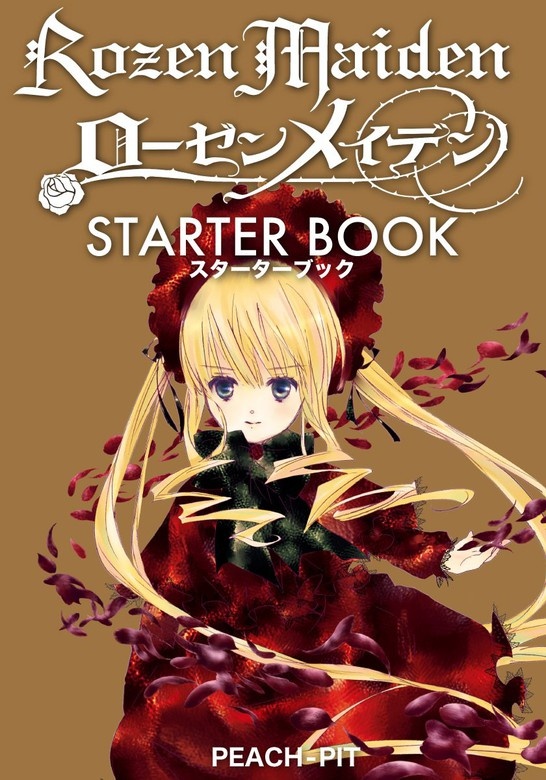 ローゼンメイデン STARTER BOOK