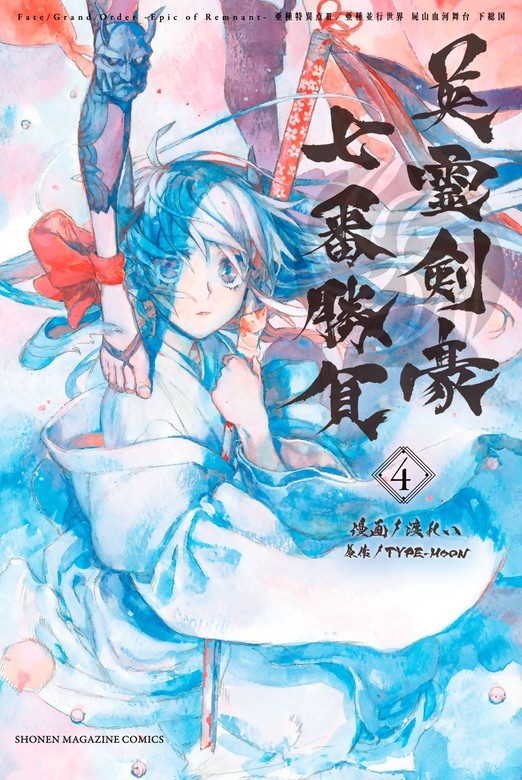Ｆａｔｅ／Ｇｒａｎｄ　Ｏｒｄｅｒ－Ｅｐｉｃ　ｏｆ　Ｒｅｍｎａｎｔ－亜種特異点３／亜種並行世界　屍山血河舞台　下総国　英霊剣豪七番勝負