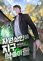 차원상인이 지구 싹쓸이함