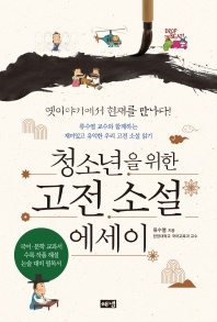 청소년을 위한 고전 소설 에세이 - 류수열 교수와 함께하는 재미있고 유익한 우리 고전 소설 읽기