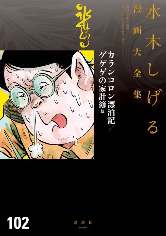 カランコロン漂泊記／ゲゲゲの家計簿　水木しげる漫画大全集