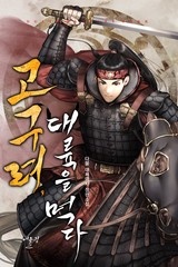 고구려, 대륙을 먹다 (연재)