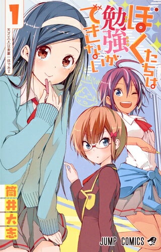 ぼくたちは勉強ができない 1　（ジャンプコミックス）