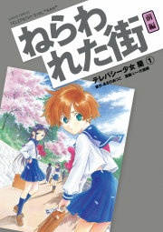 テレパシー少女蘭
