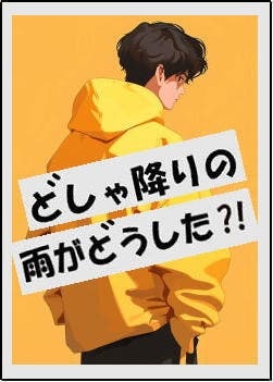 どしゃ降りの雨がどうした⁈