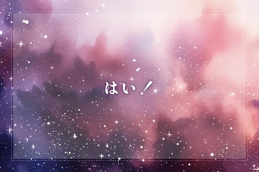 はい！