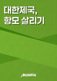 대한제국, 항모 살리기