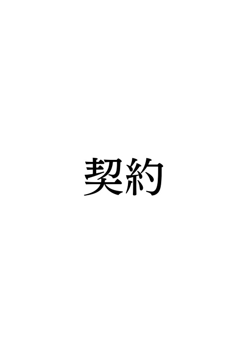 契約
