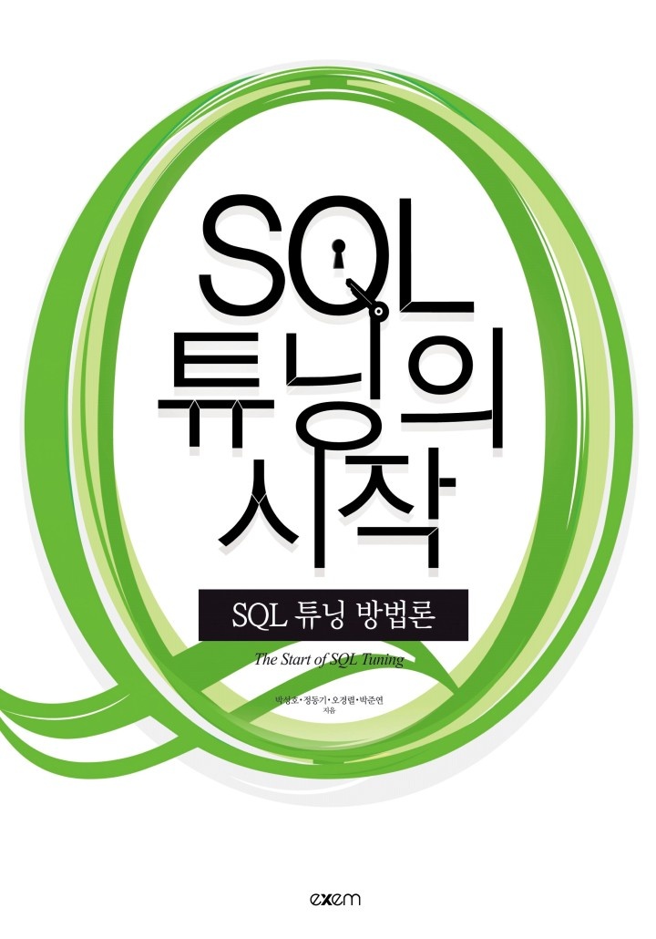 SQL 튜닝의 시작 - SQL 튜닝 방법론 [단행본]