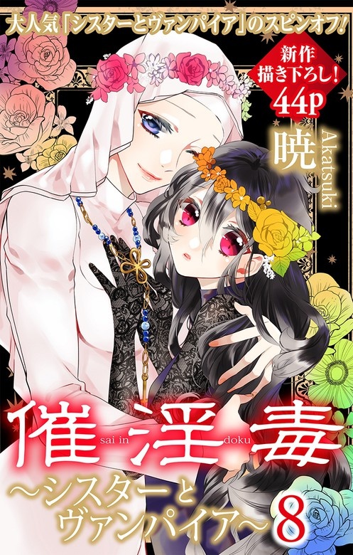 Love Silky　催淫毒～シスターとヴァンパイア～