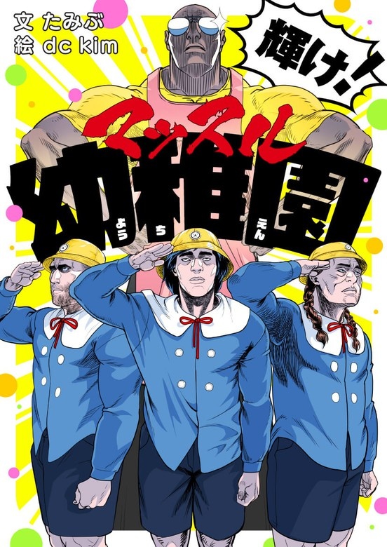 輝け！マッスル幼稚園