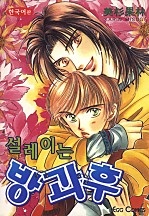 설레이는 방과 후 [BL][루비]