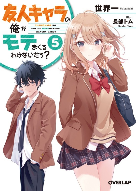 友人キャラの俺がモテまくるわけないだろ？